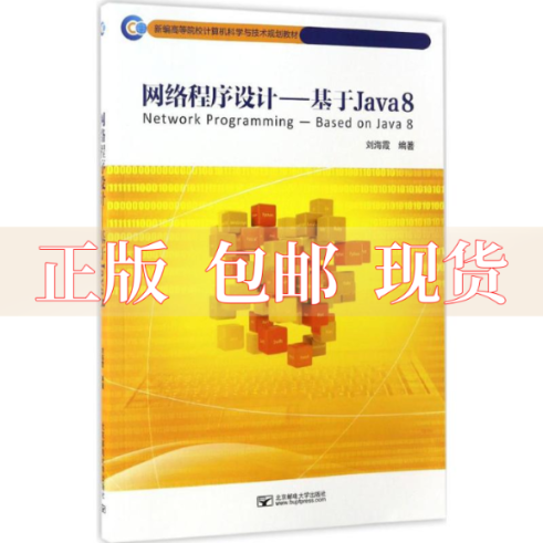 【正版邮】络程序设计基于Java8新编高等院校计算机科学与技术规划教材海北京邮电大学出版社