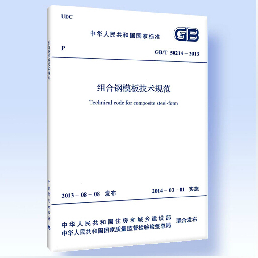 正版 GB/T 50214-2013 组合钢模板技术规范 中国计划出版社 404