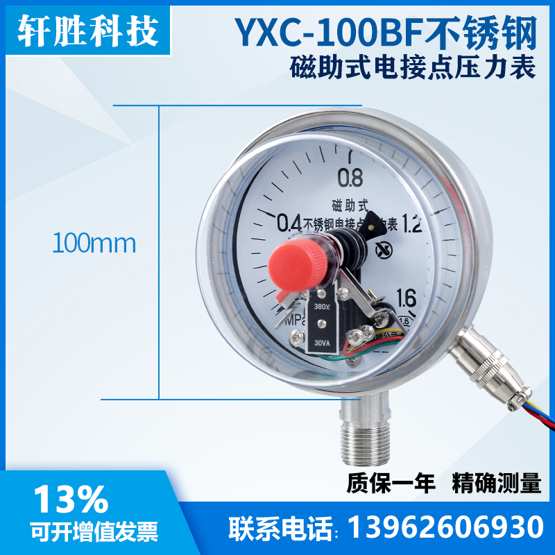 YXC-100BF 1.6MPa 防腐蚀 全不锈钢磁助式电接点压力表 苏州轩胜
