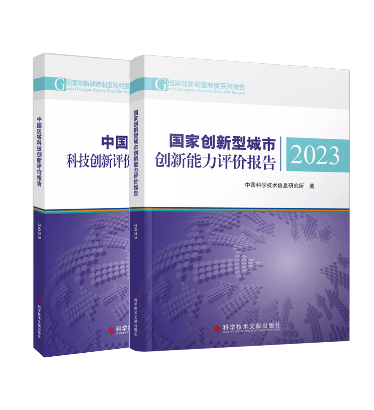 【全2册】国家创新型城市创新能力评价报告2023+中国区域科技创新评价报告2023  中国科学技术信息研究所 科学技术文献出版社