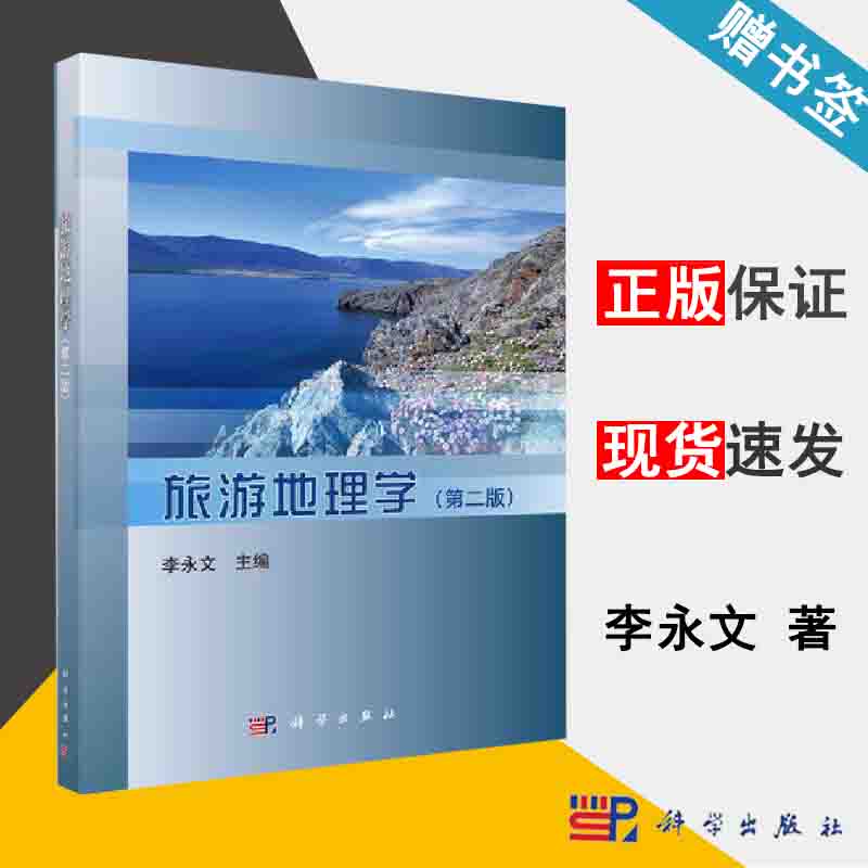 旅游地理学 第二版 李永文 旅游学 地理学 资环/测绘 科学出版社9787030361035 书籍