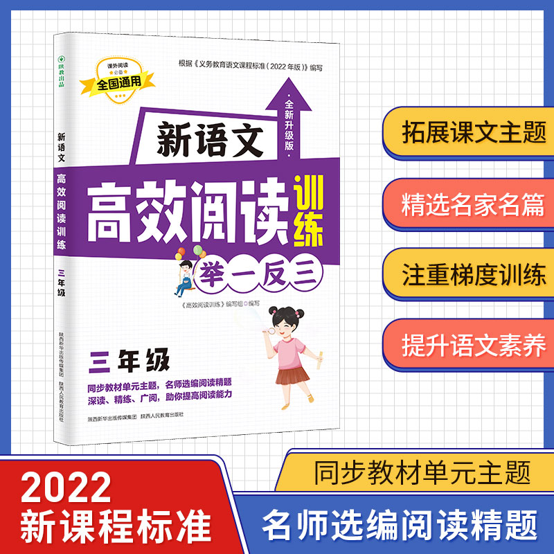 新语文高效阅读训练 3年级 全新升级版 《高效阅读训练》编写组 编 陕西人民教育出版社