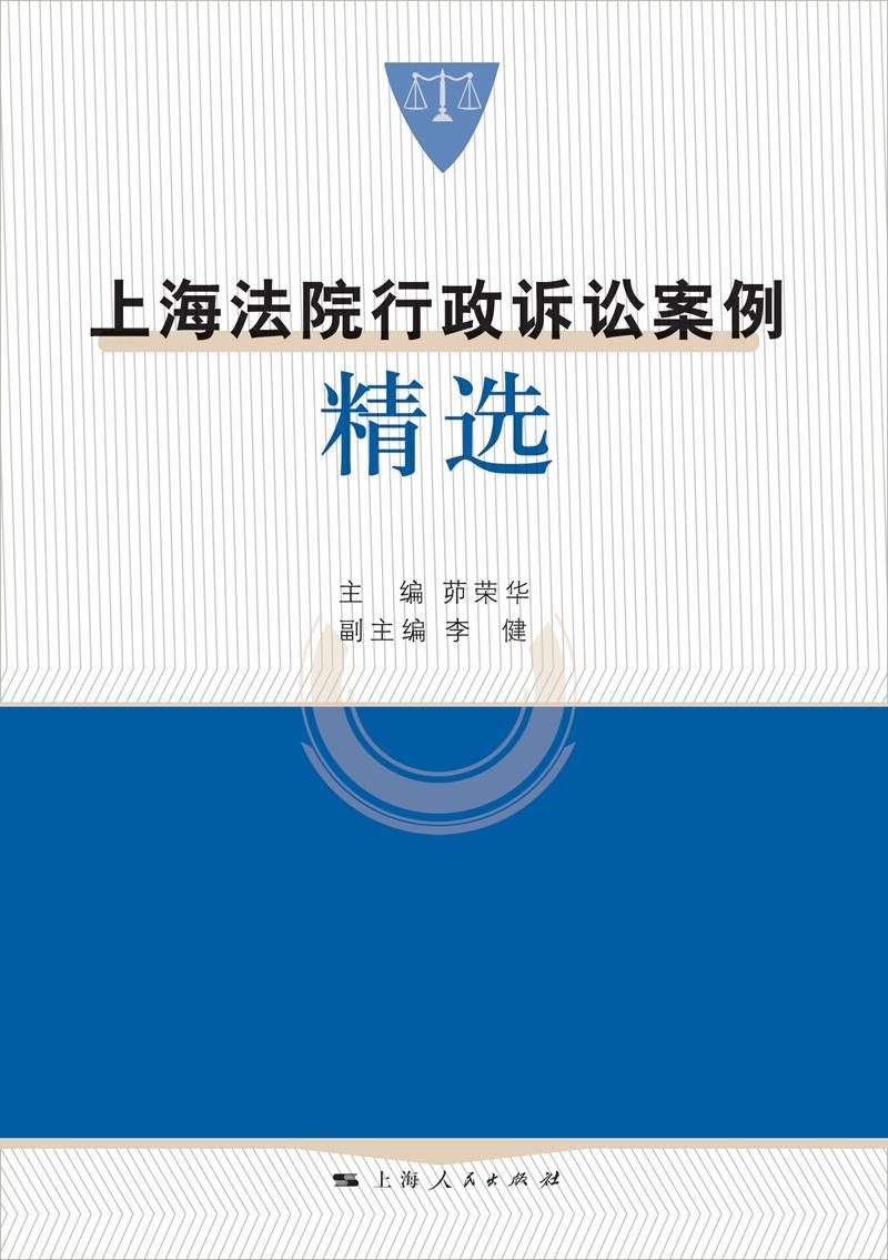 [rt] 上海法院行政诉讼案例 9787208145092  茆荣华 上海人民出版社 法律