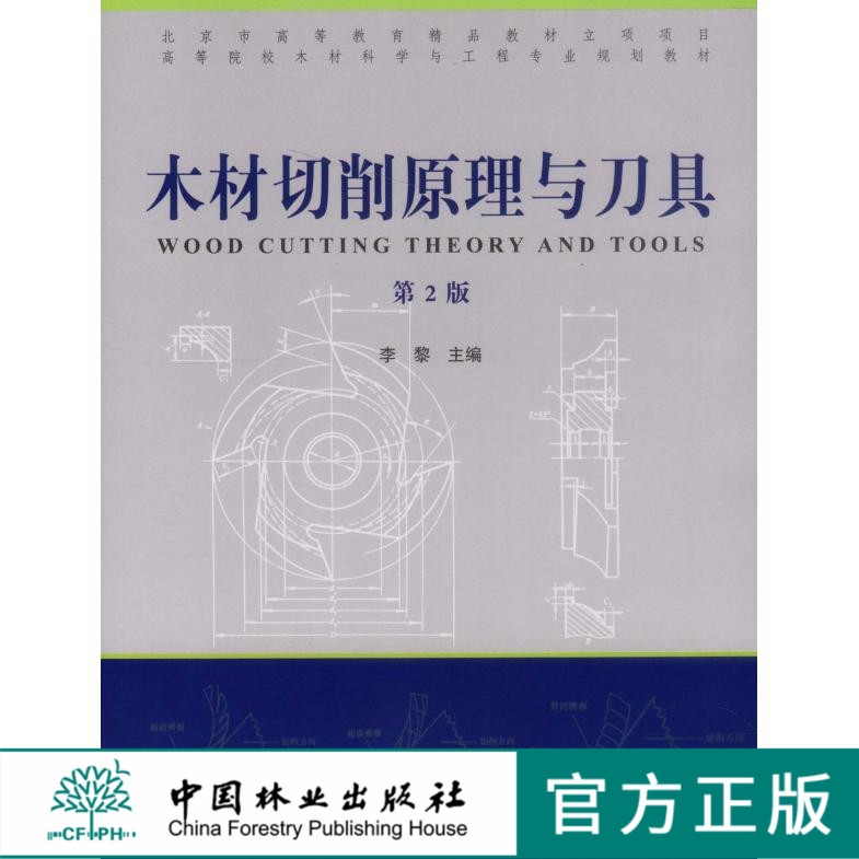 木材切削原理与刀具 第二版 6420李黎 中国林业出版社教材正 印