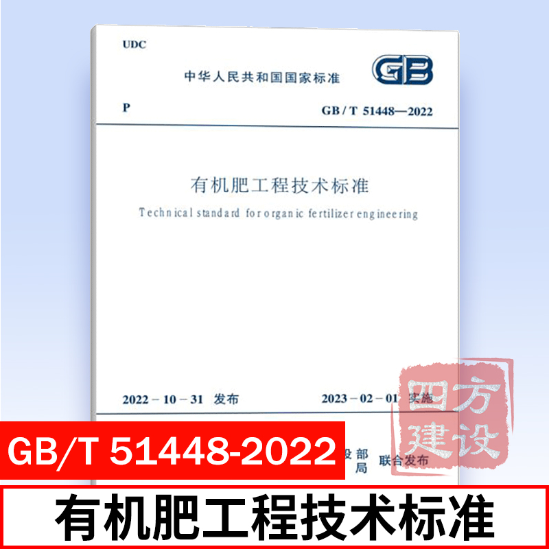 2022年新标准规范 GB/T 51448-2022 有机肥工程技术标准 农村农业部 中国计划出版社
