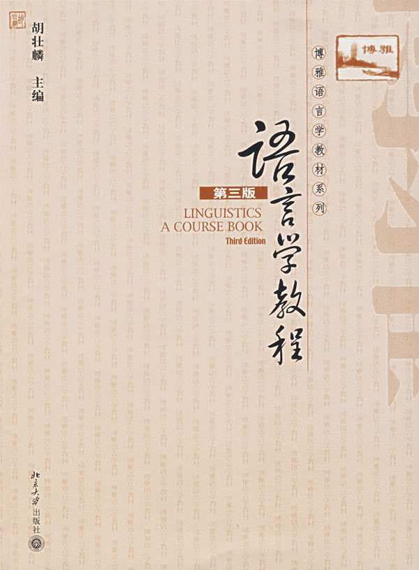【正版包邮】 语言学教程(第三版） 胡壮麟 北京大学出版社