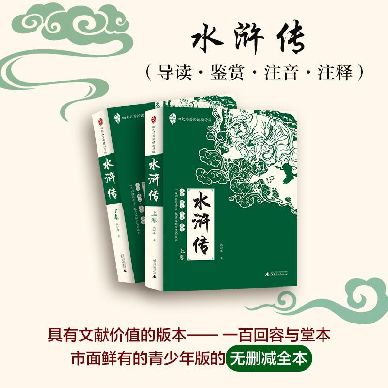 水浒传 (明)施耐庵 著;乔光辉 主编 著 四大名著 文学 广西师范大学出版社