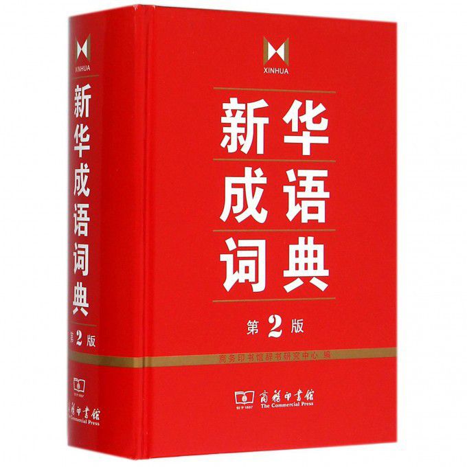 新华成语词典 第2版 全新第二版汉语词典 辞典工具书 中小学生常备工具书 商务印书馆双色套印 简明实用成语词典