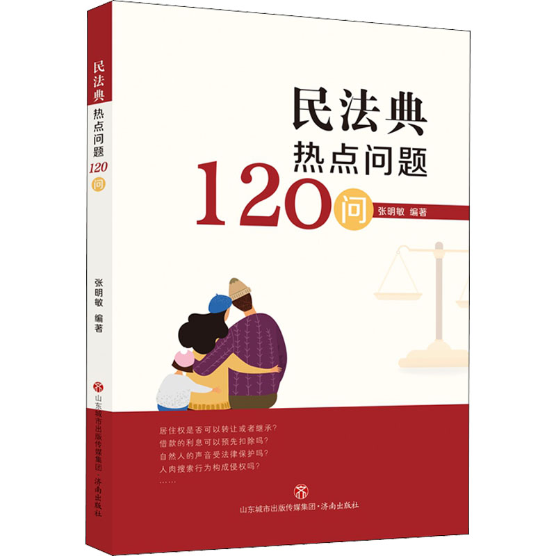 民法典热点问题120问 济南出版社 张明敏 编
