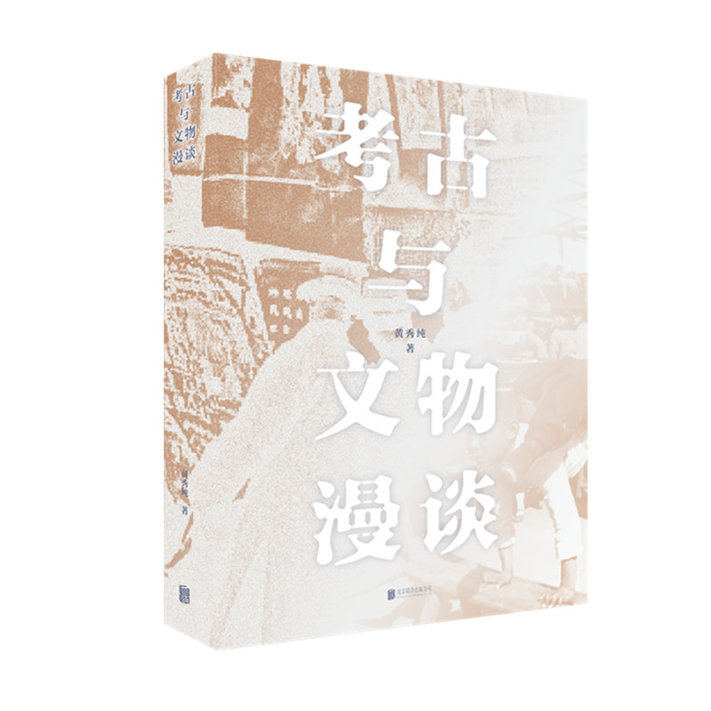 考古与文物漫谈9787559628336北京联合出版社全新正版