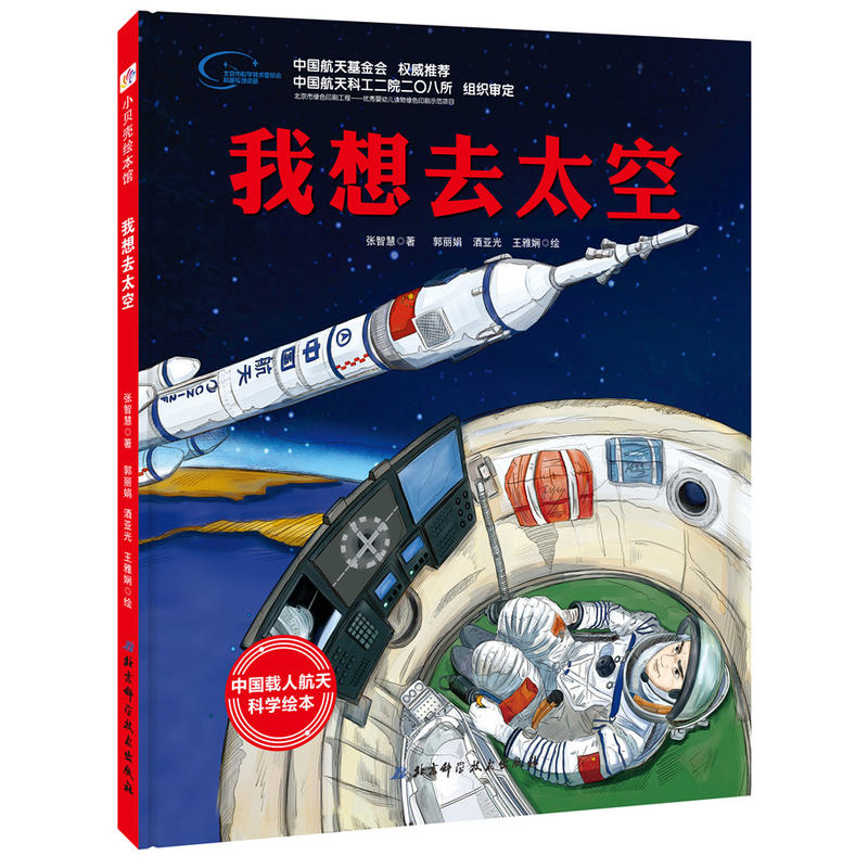 正版“向太空进发”中国载人航天科学绘本系列 我想去太空 张智慧著 北京科学技术出版社 学前教育、幼儿教育 图书籍