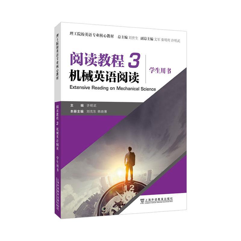 RT 正版 阅读教程：3：3：机械英语阅读：学生用书9787544669818 许明武上海外语教育出版社