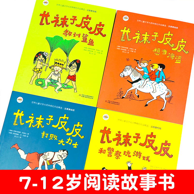 全4册长袜子皮皮三年级注音版二四年级小学生中国少年儿童出版社长袜子皮皮教训鲨鱼想当海盗和警察玩游戏打败大力士7-10-12岁故事
