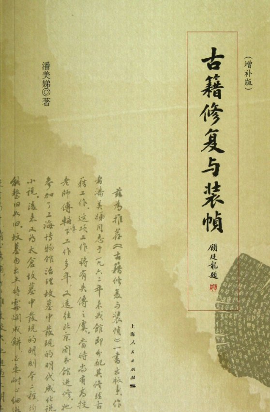 正版 古籍修复与装帧（增补本） 潘美娣 著 上海人民 9787208114401 可开票