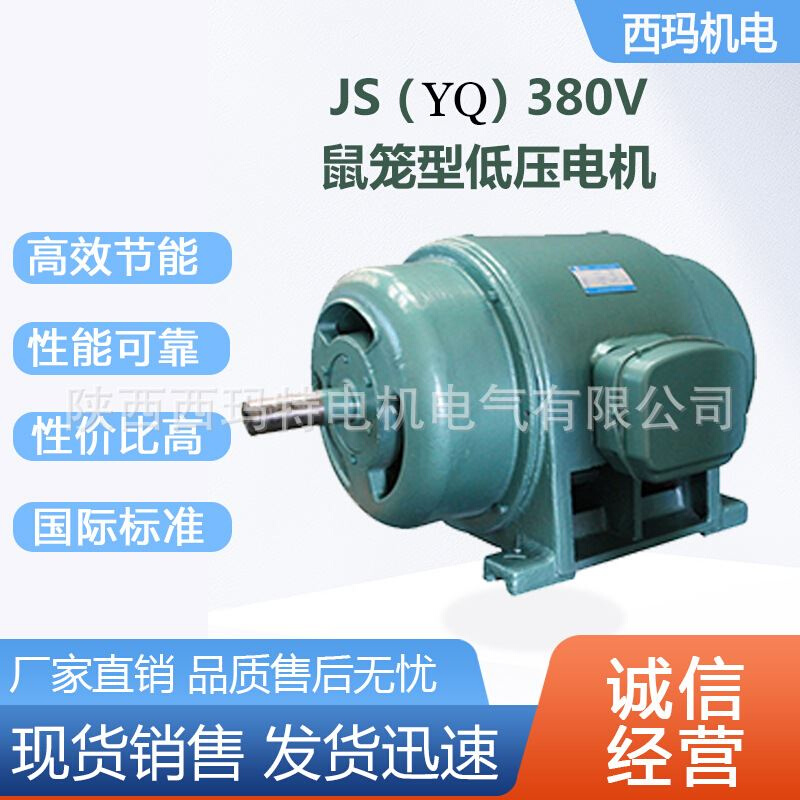西安电机JS（yq）114-4极115W鼠笼型低压交流三相异步电动机