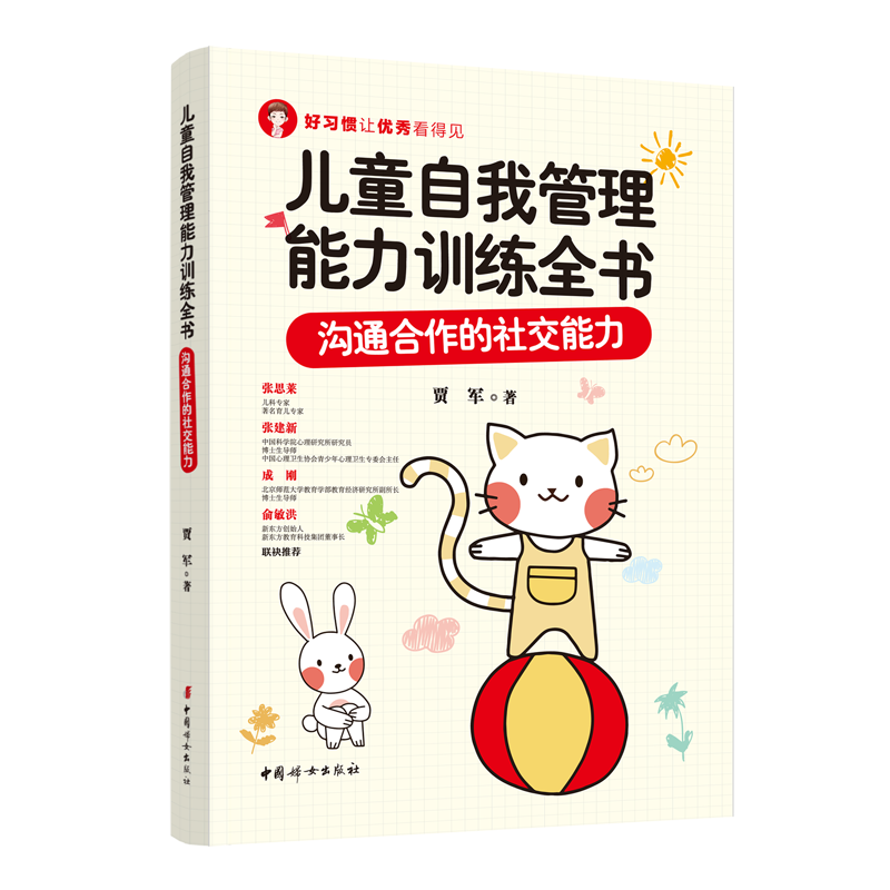 儿童自我管理能力训练全书：沟通合作的社交能力 贾军 著 中国妇女出版社