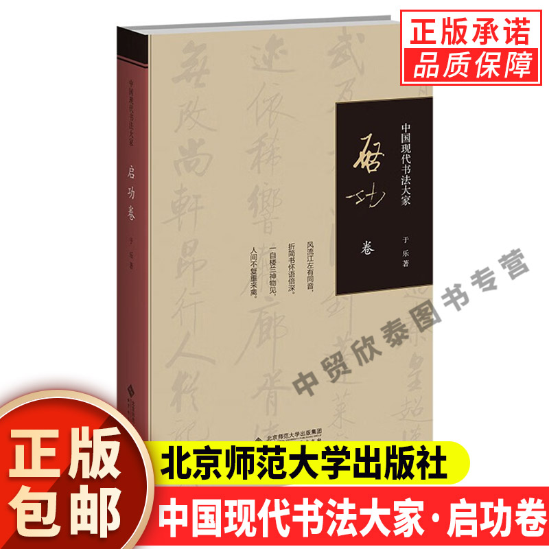 【现货正版】启功卷  中国现代书法大家  北京师范大学出版社 正版书籍