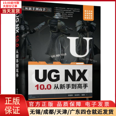 【全新正版】 UG NX 10.0从新手高 计算机/网络/图形图像/多媒体（新） 9787302467267