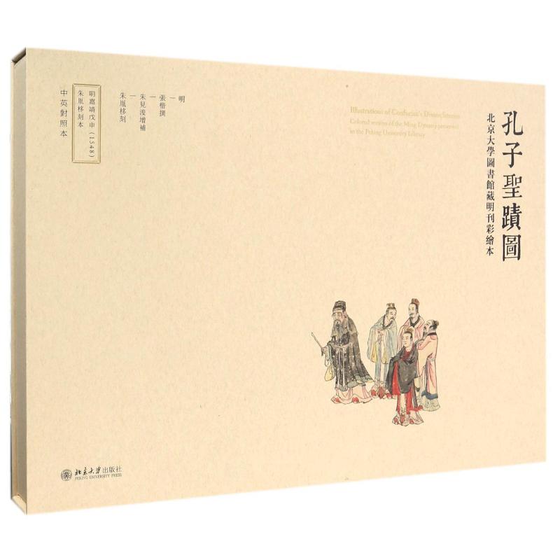 WX孔子圣迹图:北京大学图书馆藏明刊彩绘本
