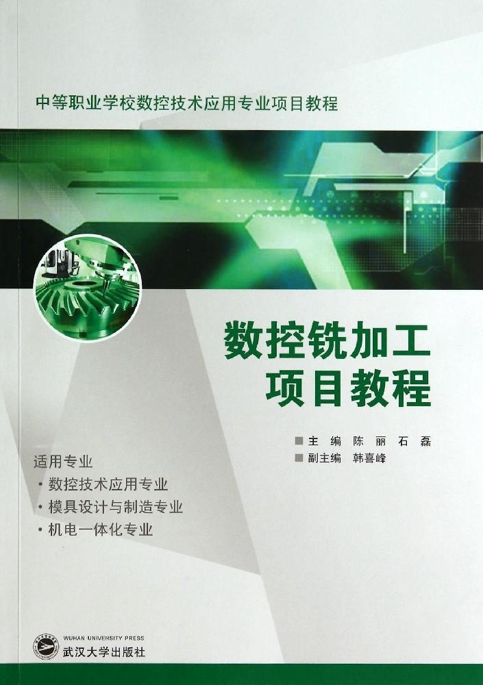 正版新书 数控铣加工项目教程 主编陈丽, 石磊 9787307134614 武汉大学出版社