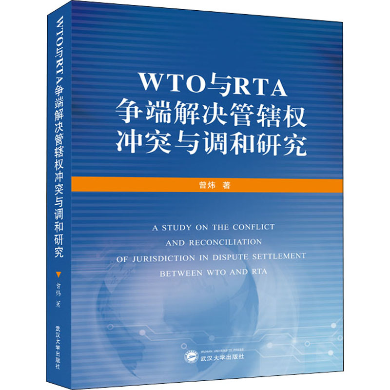 WTO与RTA争端解决管辖权冲突与调和研究 曾炜 著 商业贸易 经管、励志 武汉大学出版社