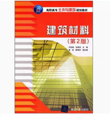 正版 建筑材料(第2版) 清华大学出版社 9787302248811