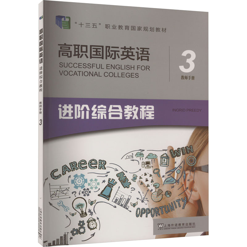 现货正版 职国际英语进阶综合教程教师手册 3  上海外语教育出版社 WX