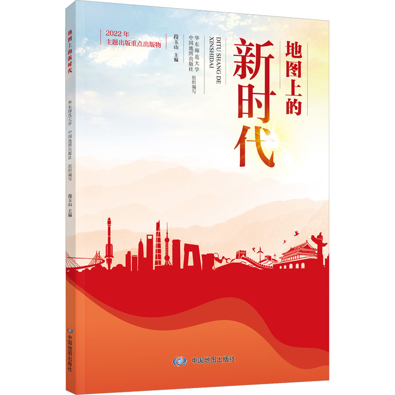 地图上的新时代 段玉山 编 中国地图出版社