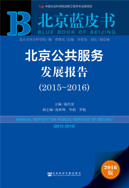 CL 北京公共服务发展报告 9787509788257 社会科学文献 施昌奎
