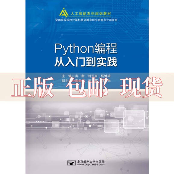 【正版书包邮】Python编程从入门到实践肖衡北京邮电大学出版社有限公司
