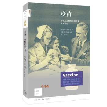 新知文库144 疫苗 医学充满争议的大救星生活·读书·新知三联书店9787108071781