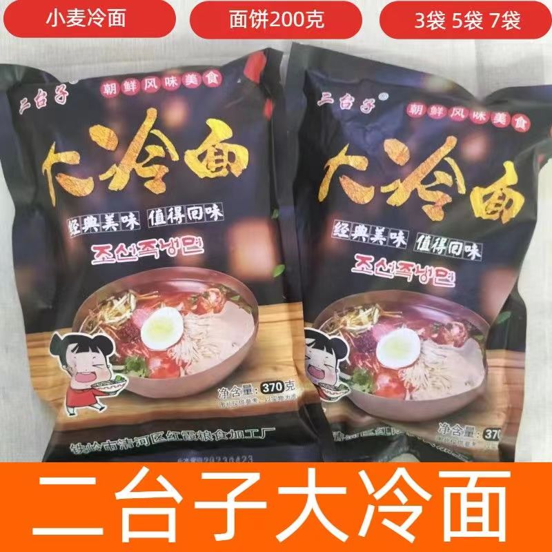 二台子东北大冷面韩式酸甜网红真空包装带调料速食370克/袋酸辣