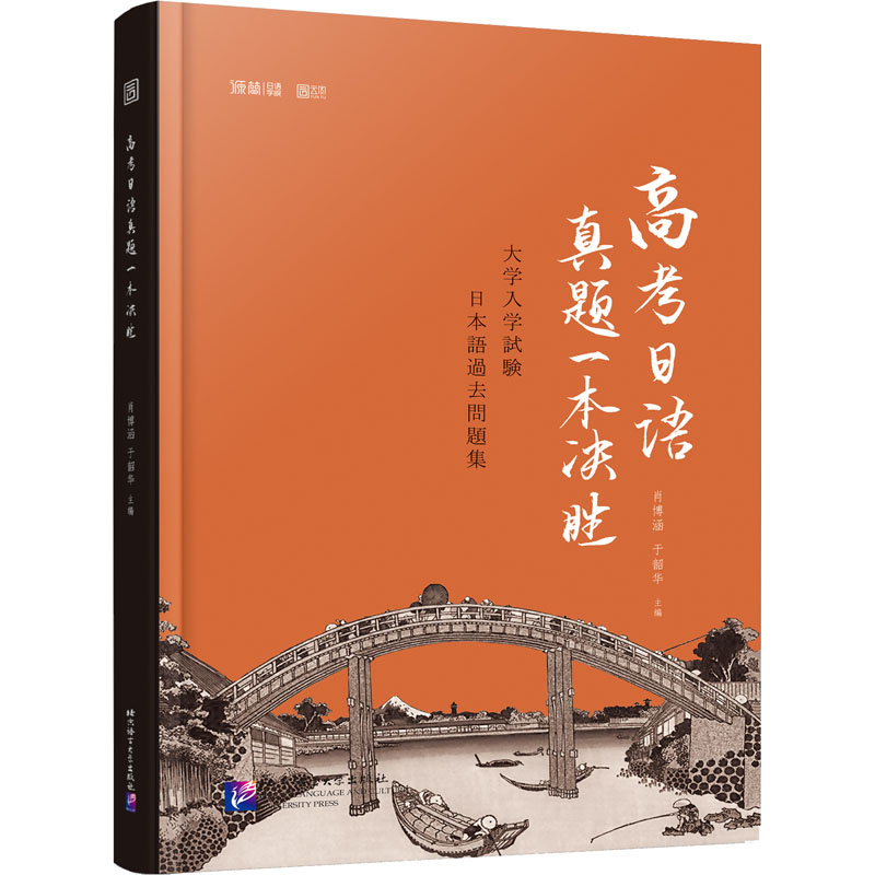 高考日语真题一本决胜 外语－日语 文教 北京语言大学出版社