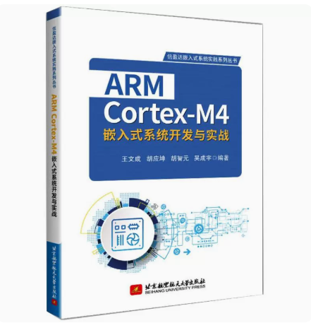 正版 ARM C0rtex-M4嵌入式系统开发与实践 北京航空航天大学出版社 9787512434738