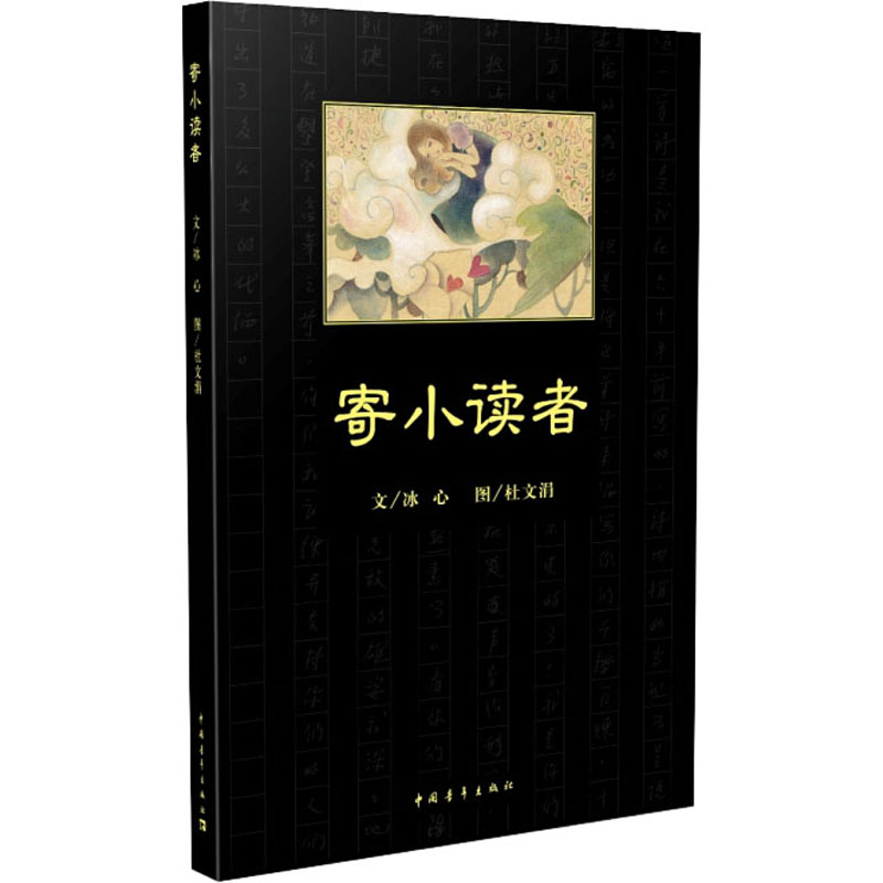 寄小读者 冰心 儿童文学 少儿 中国青年出版社