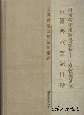 河南省郑州图书馆等十一家收藏单位古籍普查登记目录,本书编委会