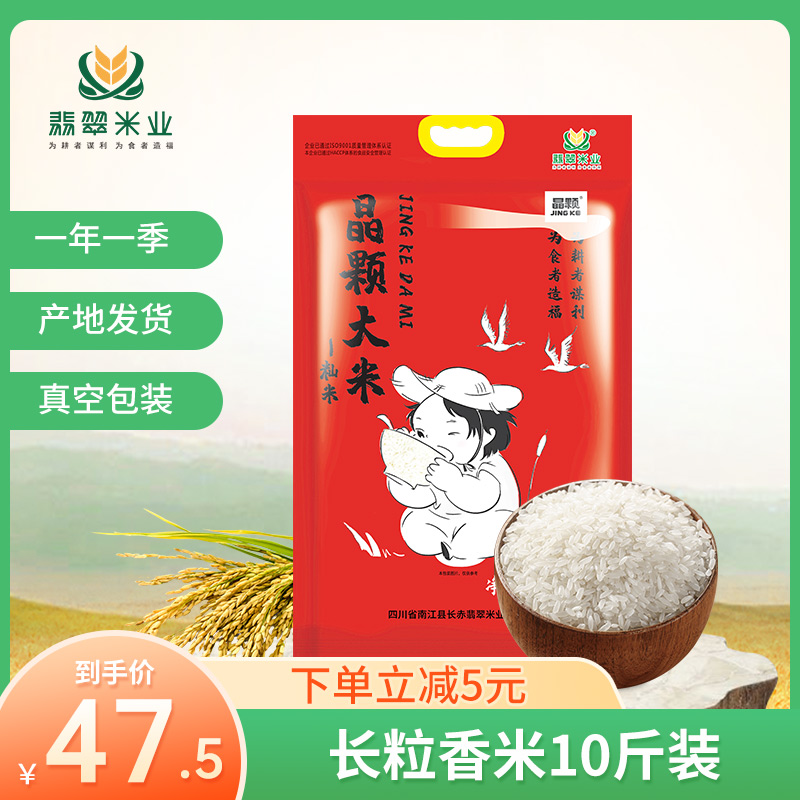 长赤翡翠米业非东北大米籼米5kg晶颗大米10斤松软新米真空包装