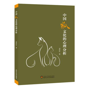 【文】 中国狐文化的心理分析 9787307213548 武汉大学出版社12