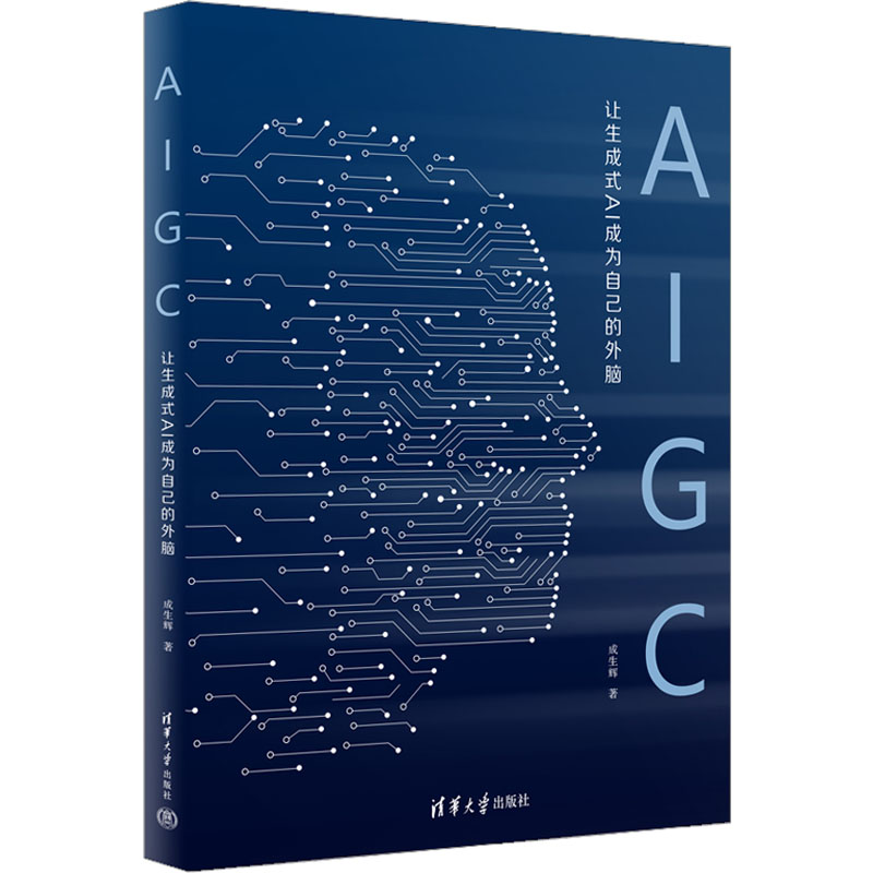 AIGC 让生成式AI成为自己的外脑 成生辉 著 计算机控制仿真与人工智能专业科技 新华书店正版图书籍 清华大学出版社