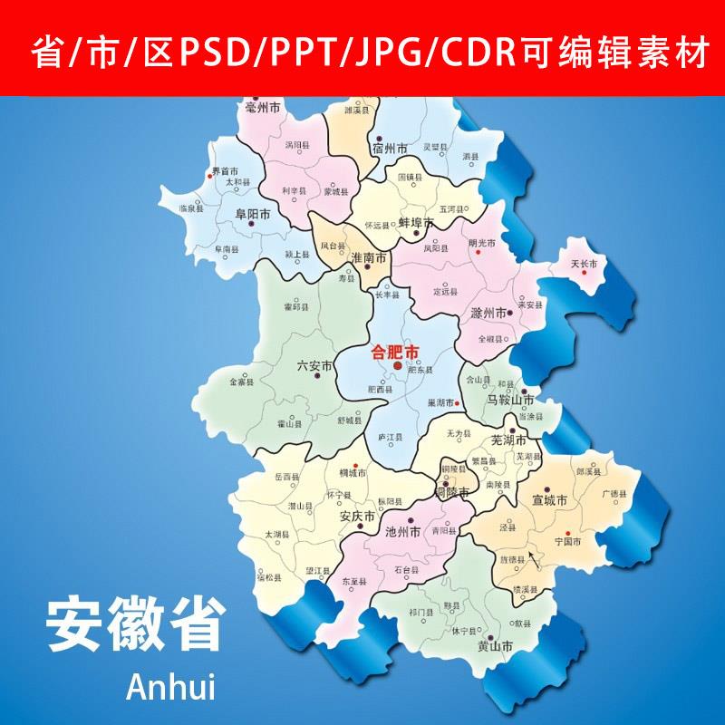 安徽地图高清电子版行政区划图PSD分层源文件设计打印图片PPT素材