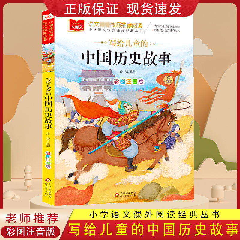 中国历史故事 注音版 小学生课外阅读书籍适合一二年级看的课外书带拼音读物 6-8岁儿童图书历史人物故事书 大语文中的 写给孩子的