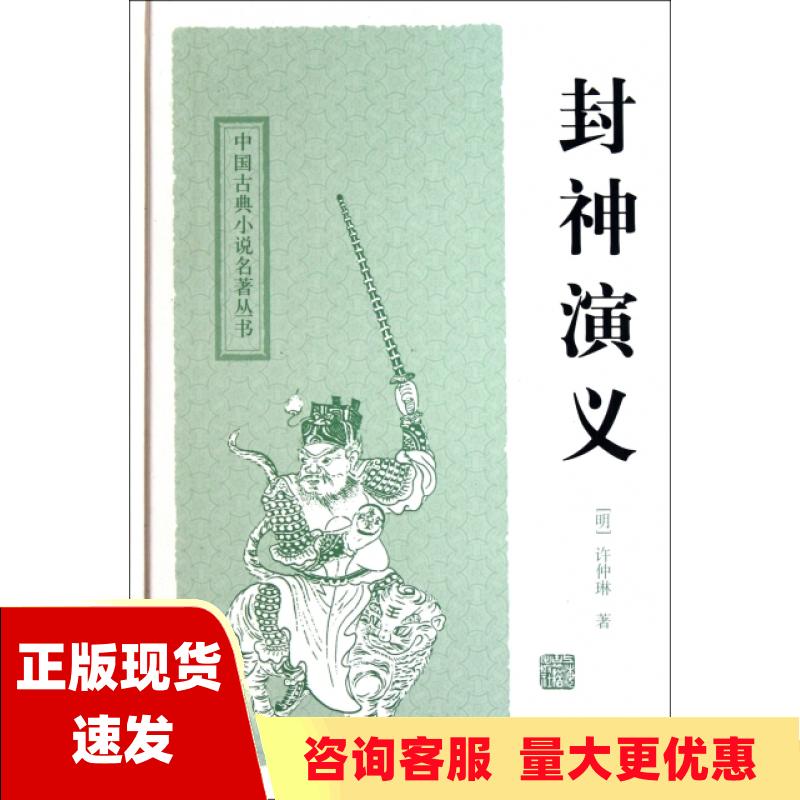 【正版书包邮】封神演义许仲琳上海古籍出版社