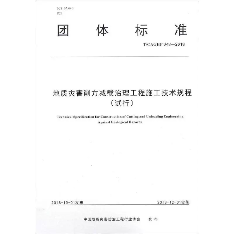 团体标准：地质灾害削方减载治理工程施工技术规程（试行）  中国地质大学出版社9787562543770