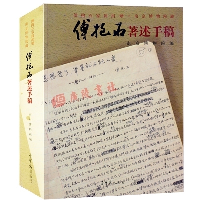 正版 傅抱石著述手稿 南京博物馆 收录了傅抱石先生的大部分著述手稿作品 展示了这批艺术珍品的面貌 荣宝斋出版社