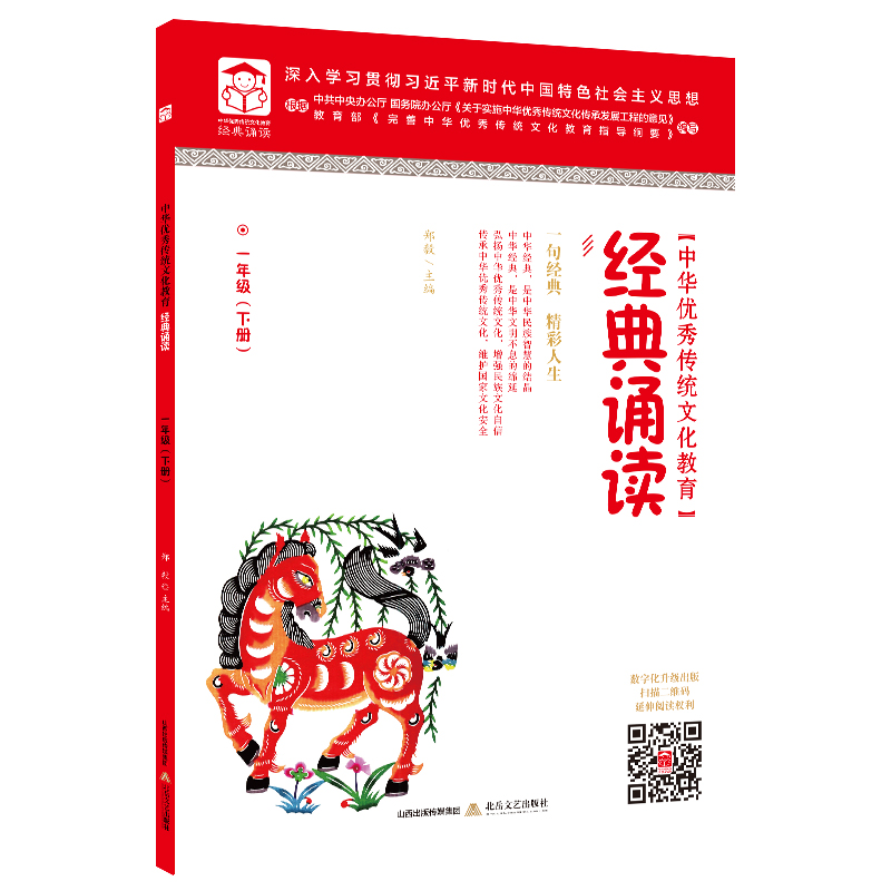 中华优秀传统文化教育·经典诵读.一年级.下册