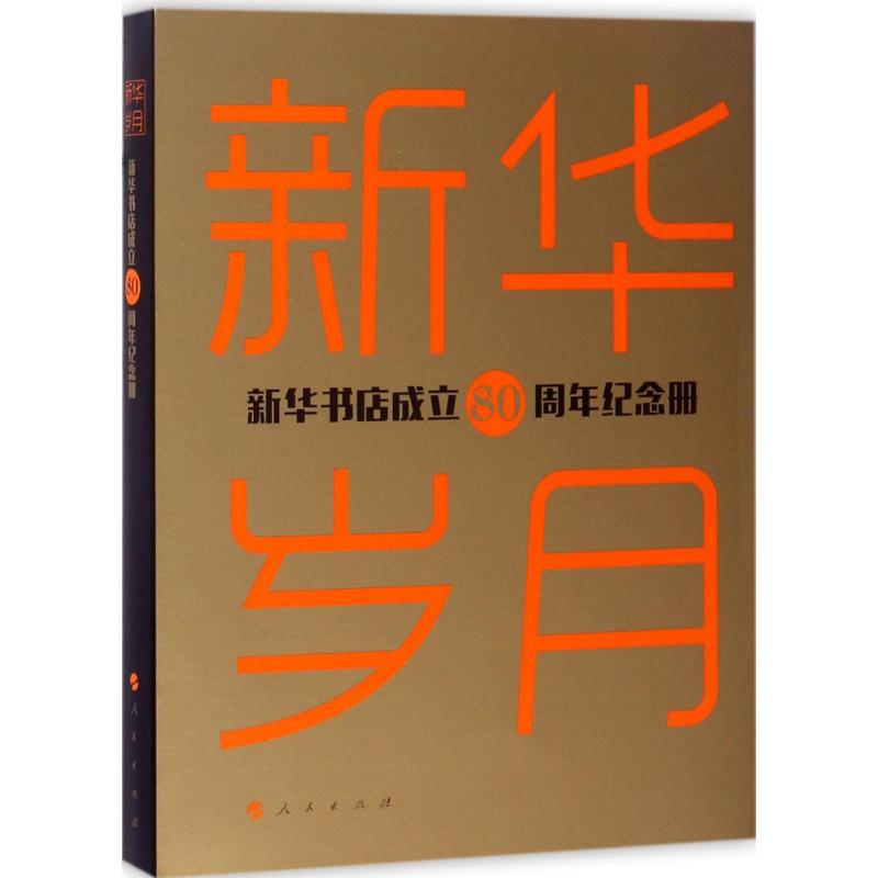 新华岁月：新华书店成立80周年纪念册9787010175461人民出版社