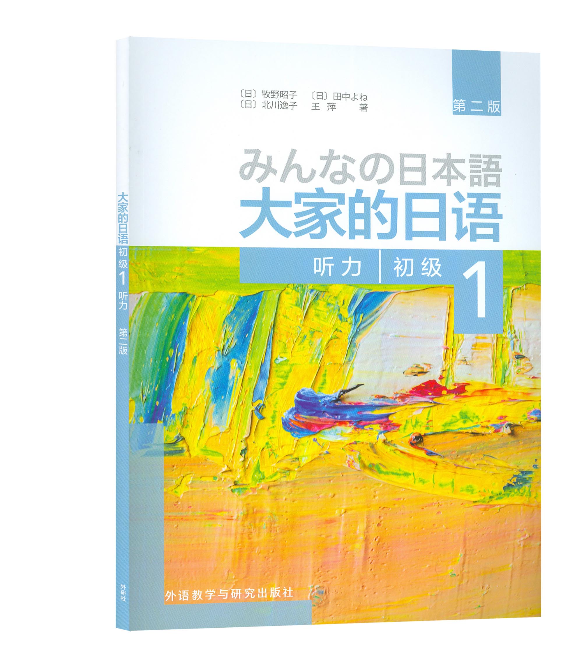 大家的日语(第二版)(初级)(1)(听力) 日语考试辅导资料 外语教学与研究出版社