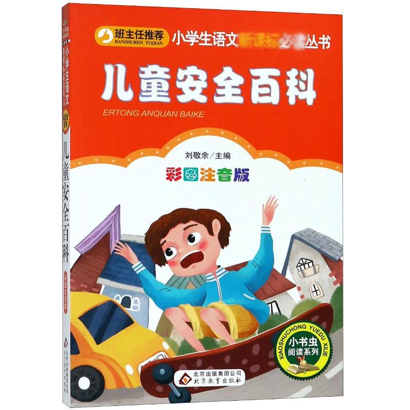 儿童安全百科 彩图注音版 北京教育出版社 刘敬余 编