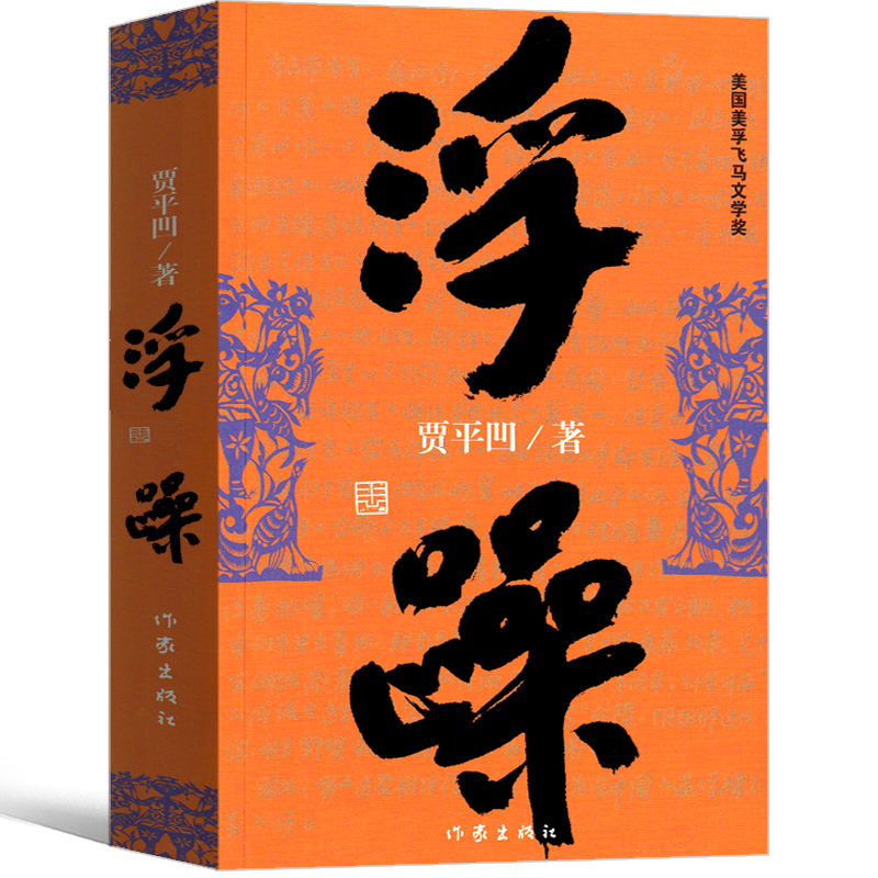 浮躁 贾平凹小说未删减完整版贾平凹的书籍 正版当代现代文学小说作品集之一中国畅销书作家出版社