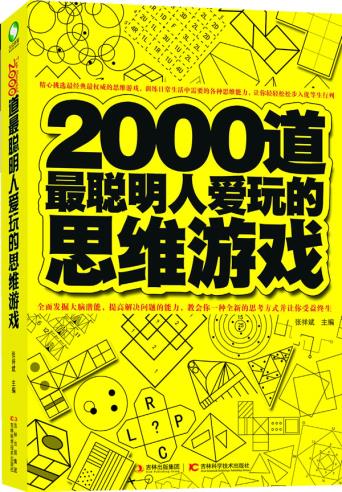 【正版包邮】 2000道最聪明人爱玩的思维游戏 张祥斌 吉林科学技术出版社